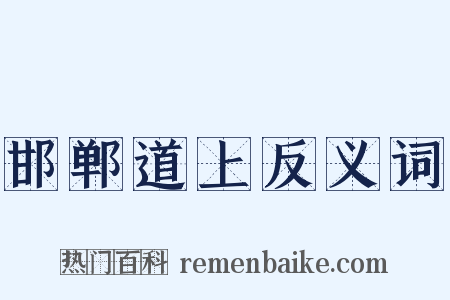 邯郸道上反义词是什么意思的图片